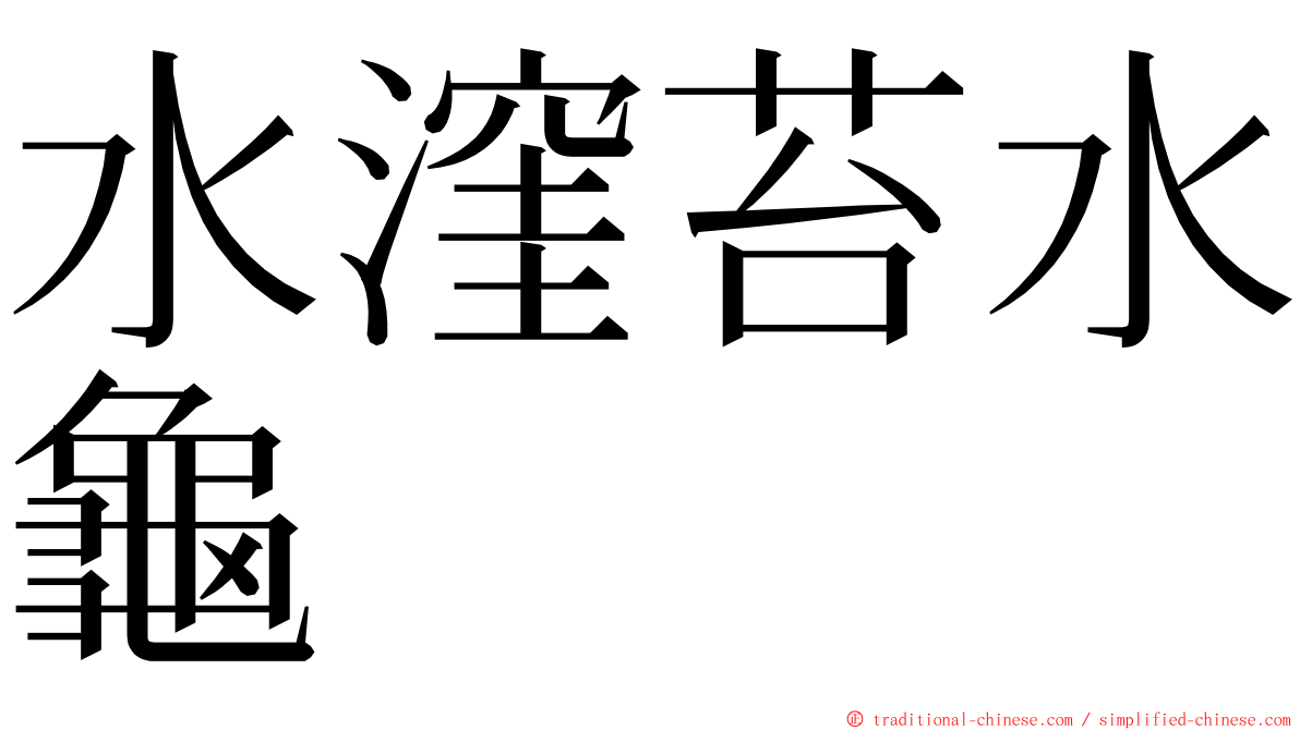 水漥苔水龜 ming font