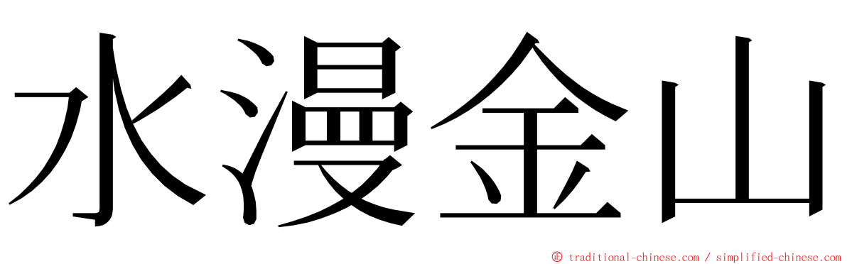 水漫金山 ming font