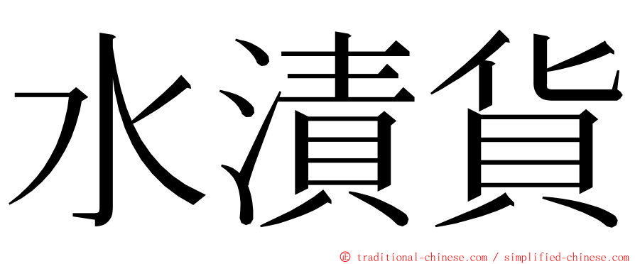 水漬貨 ming font