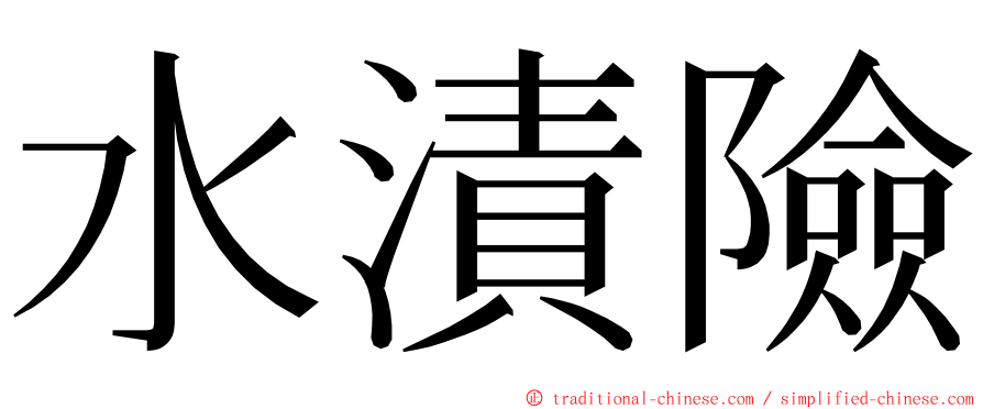 水漬險 ming font