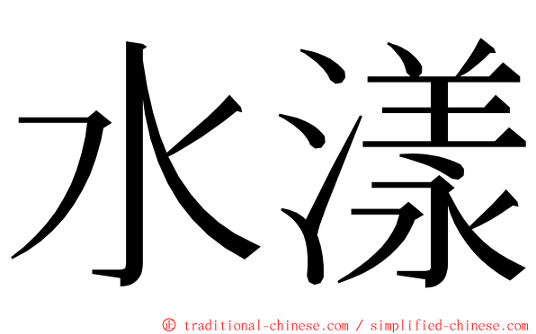 水漾 ming font