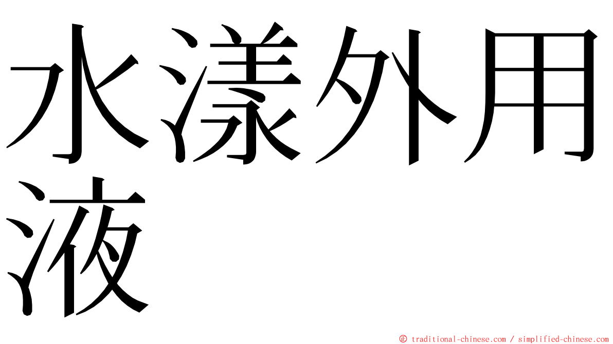 水漾外用液 ming font