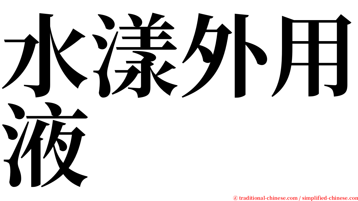 水漾外用液 serif font