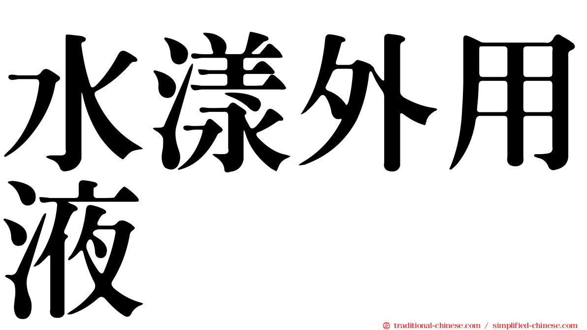 水漾外用液