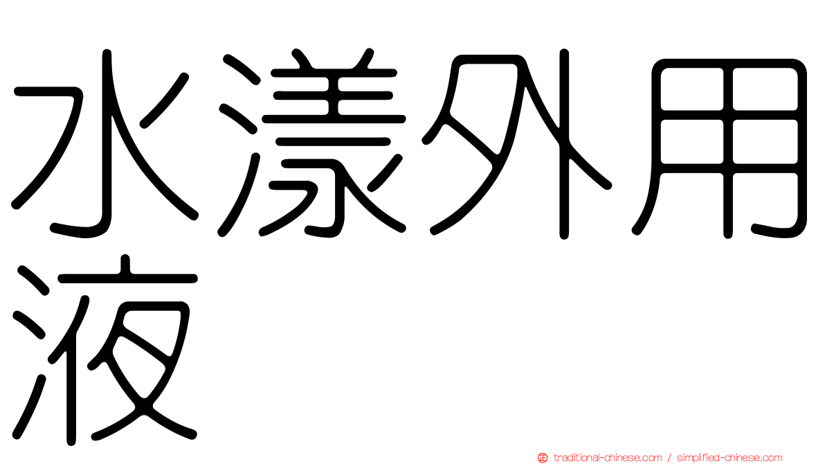 水漾外用液