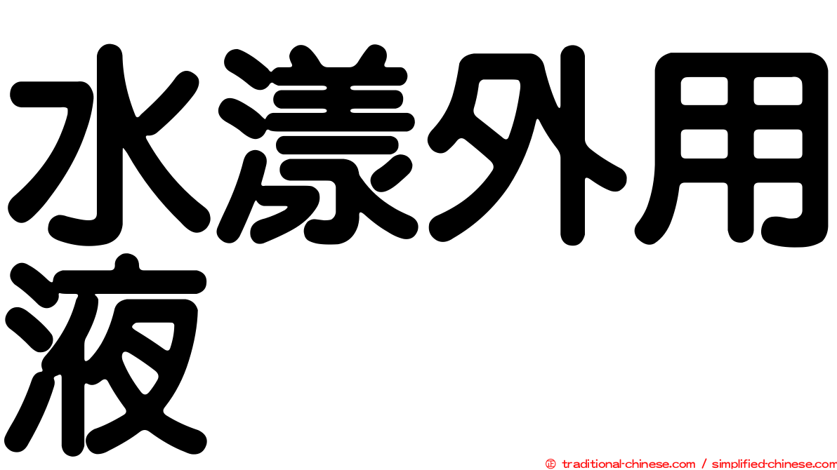 水漾外用液