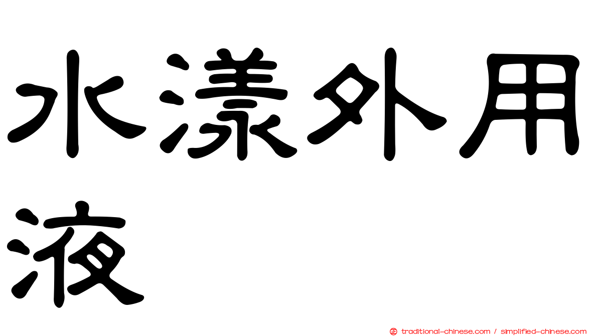 水漾外用液