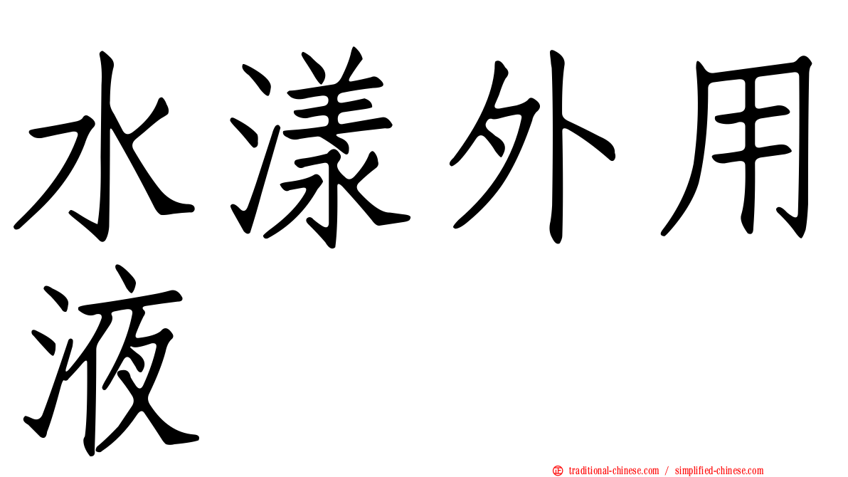 水漾外用液