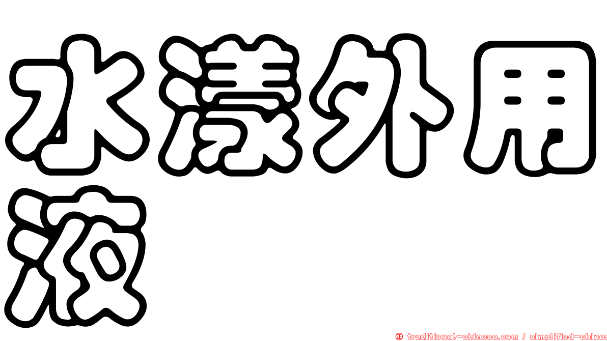 水漾外用液