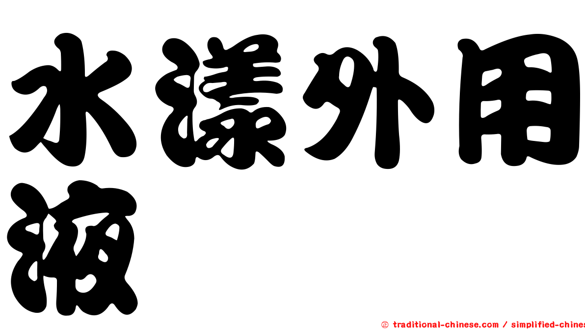 水漾外用液