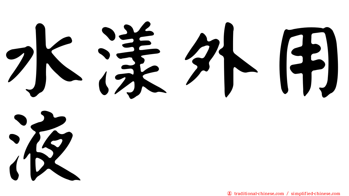 水漾外用液