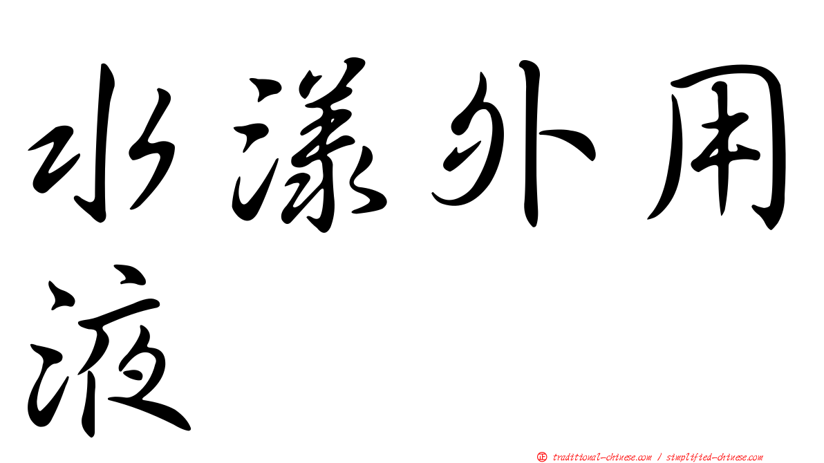 水漾外用液