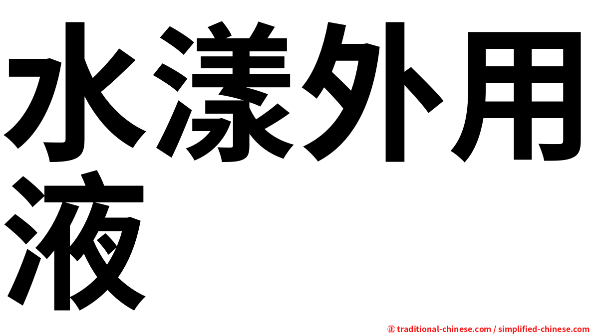 水漾外用液
