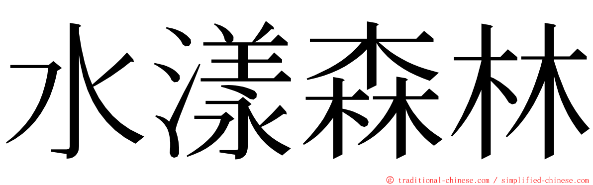 水漾森林 ming font