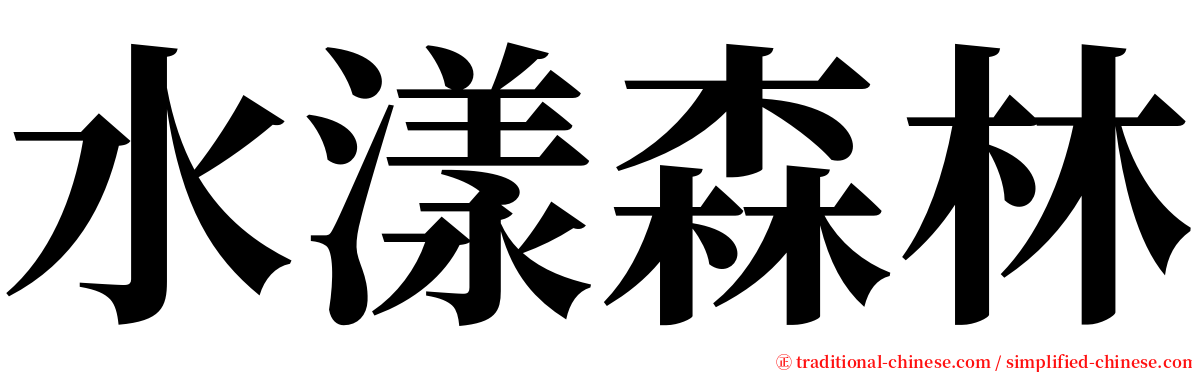 水漾森林 serif font