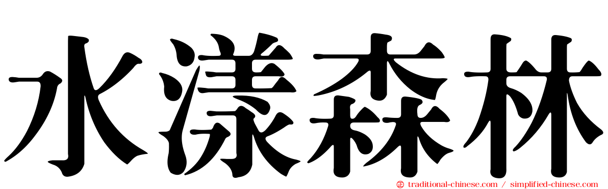 水漾森林