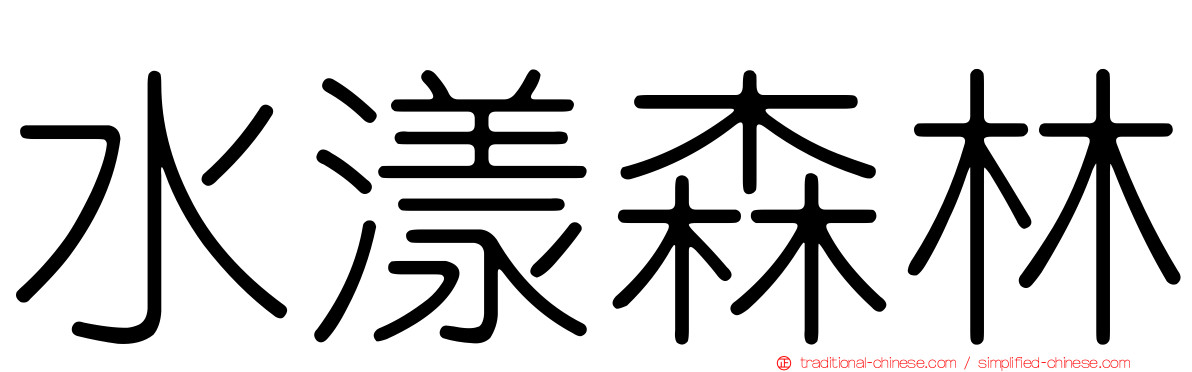 水漾森林