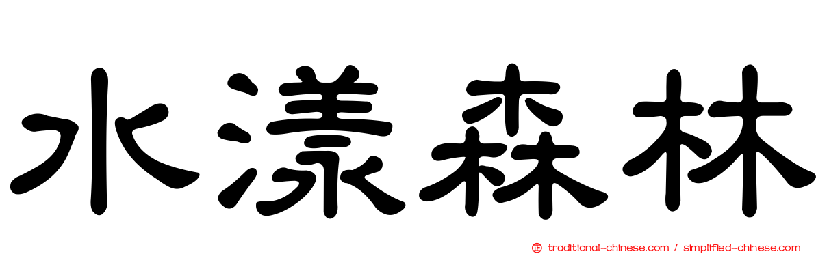 水漾森林