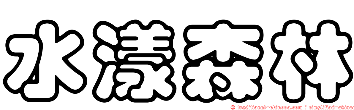 水漾森林