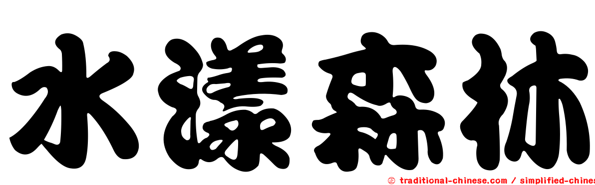 水漾森林