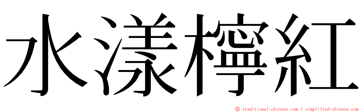 水漾檸紅 ming font