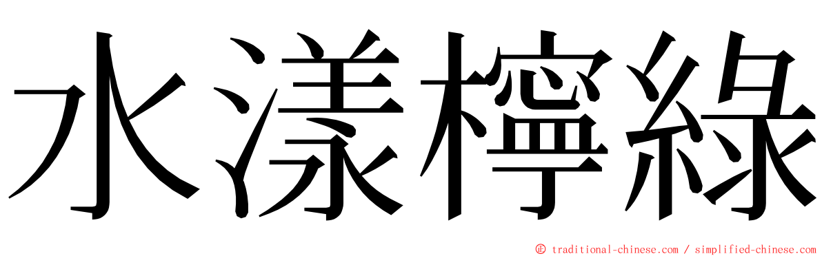水漾檸綠 ming font