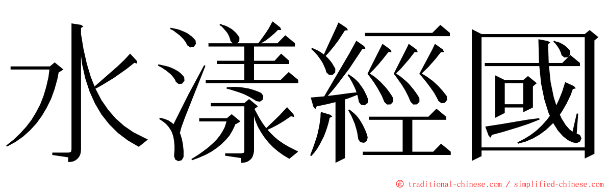 水漾經國 ming font