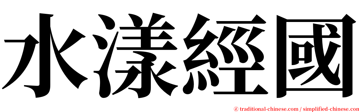 水漾經國 serif font