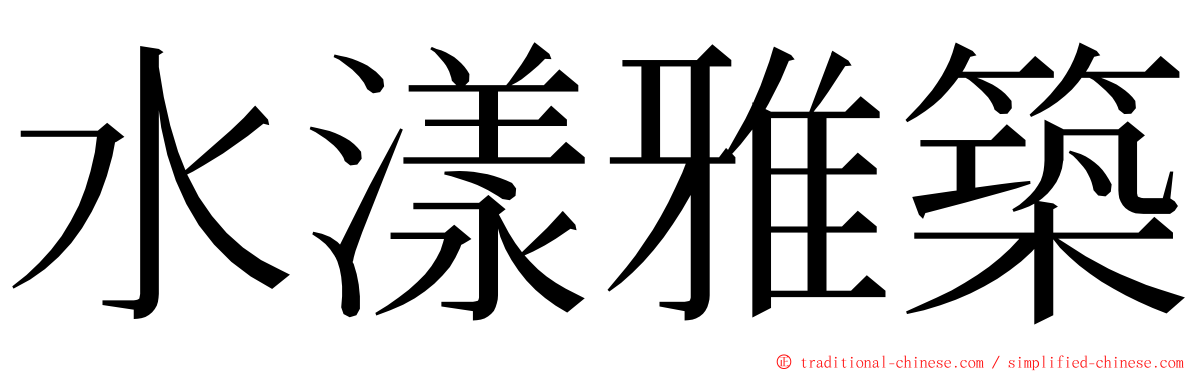 水漾雅築 ming font