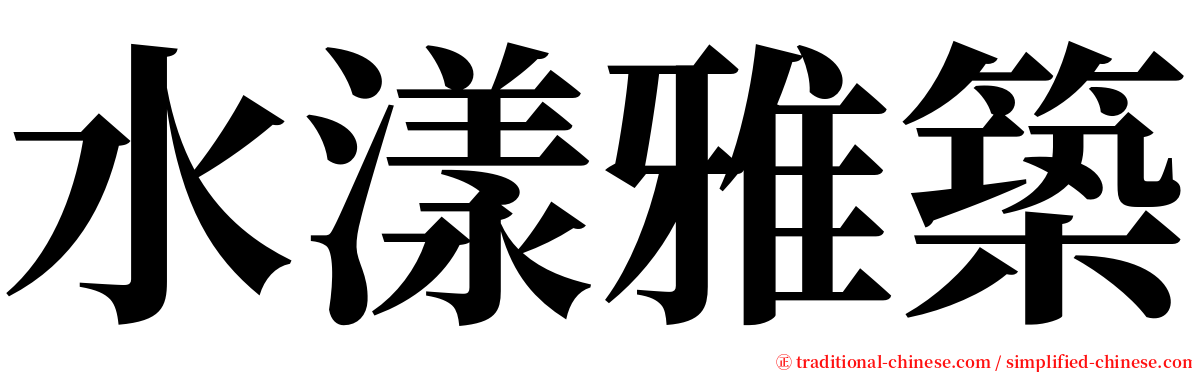 水漾雅築 serif font