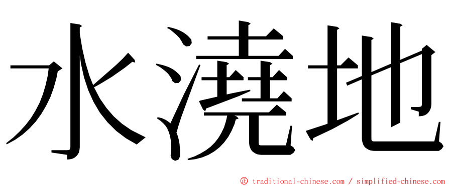 水澆地 ming font