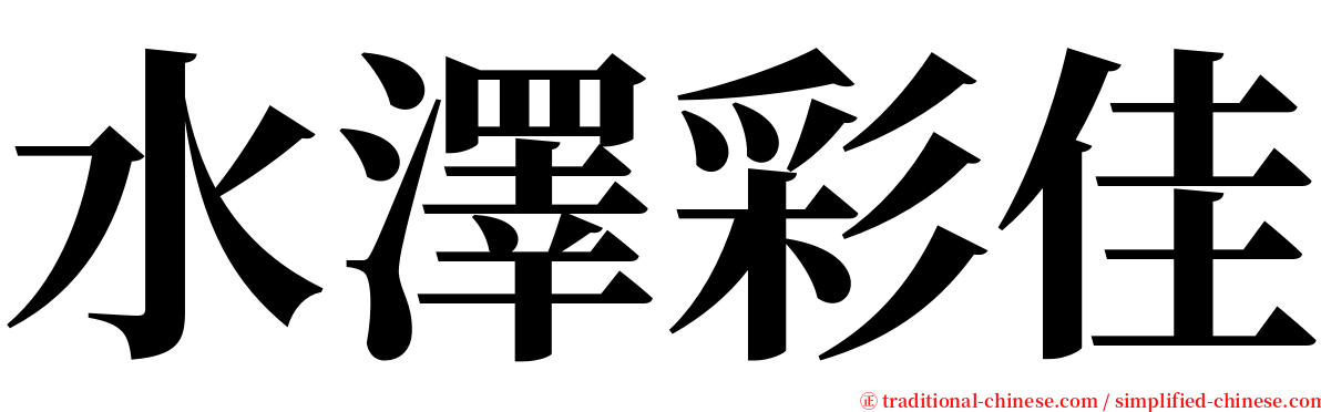 水澤彩佳 serif font