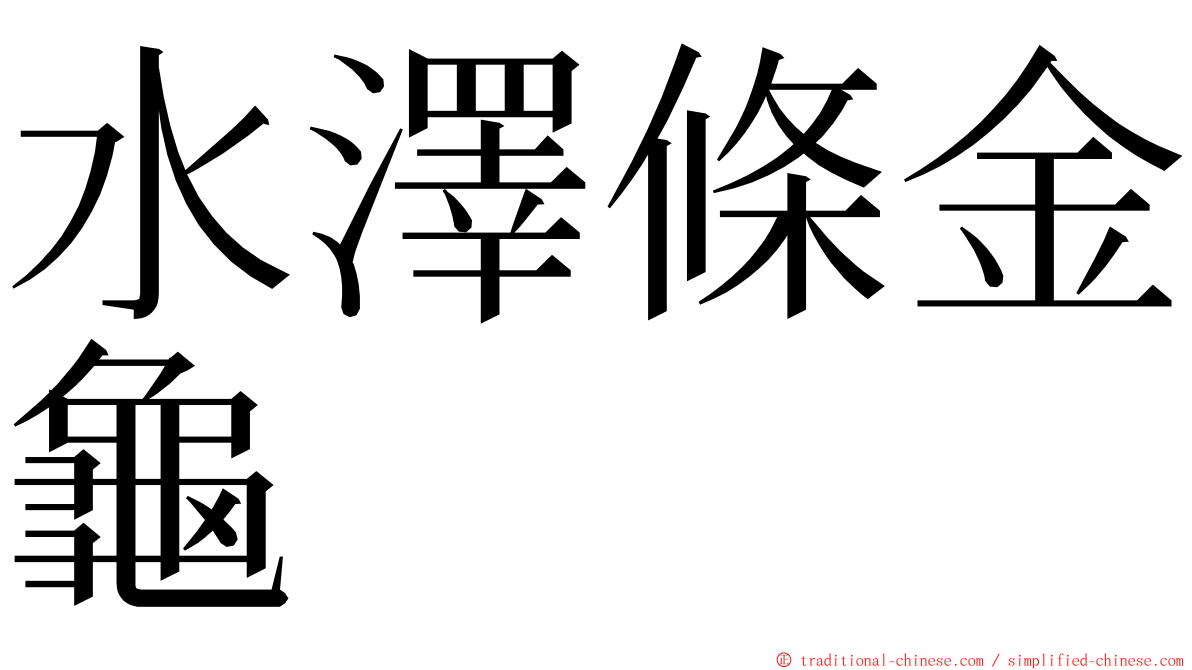 水澤條金龜 ming font