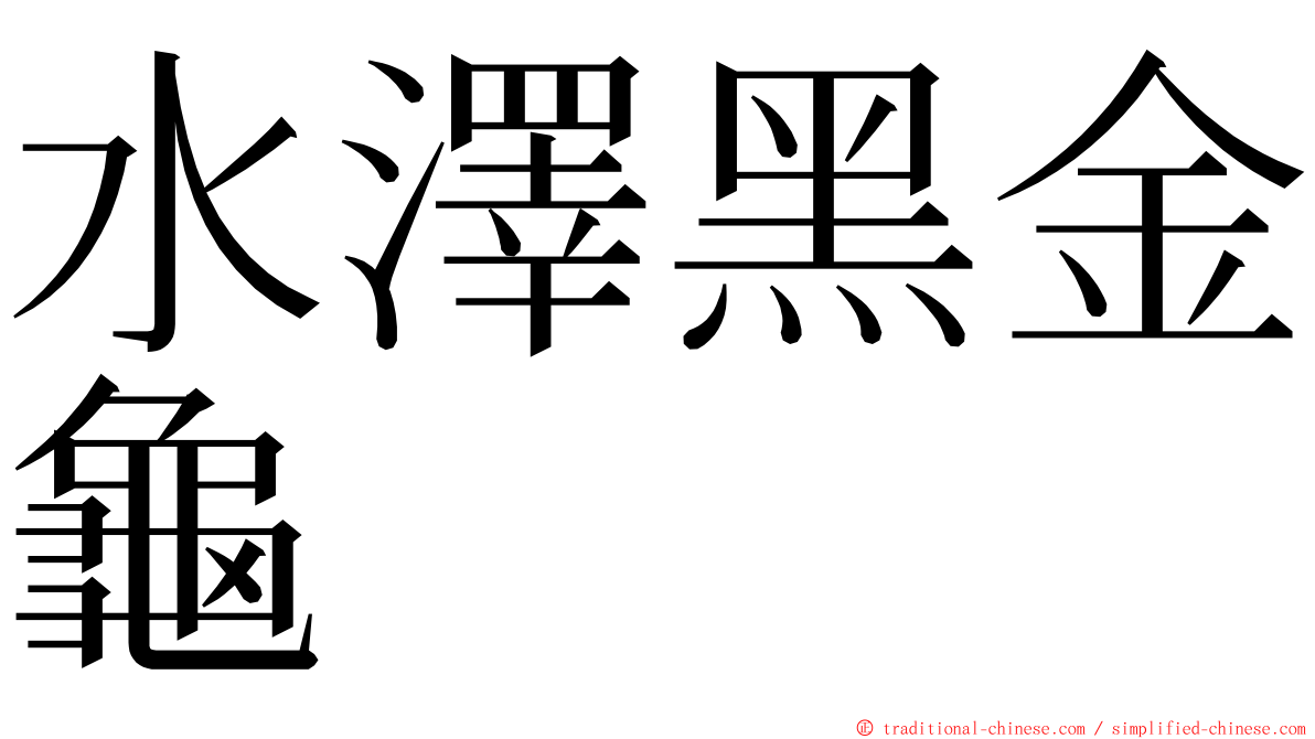 水澤黑金龜 ming font