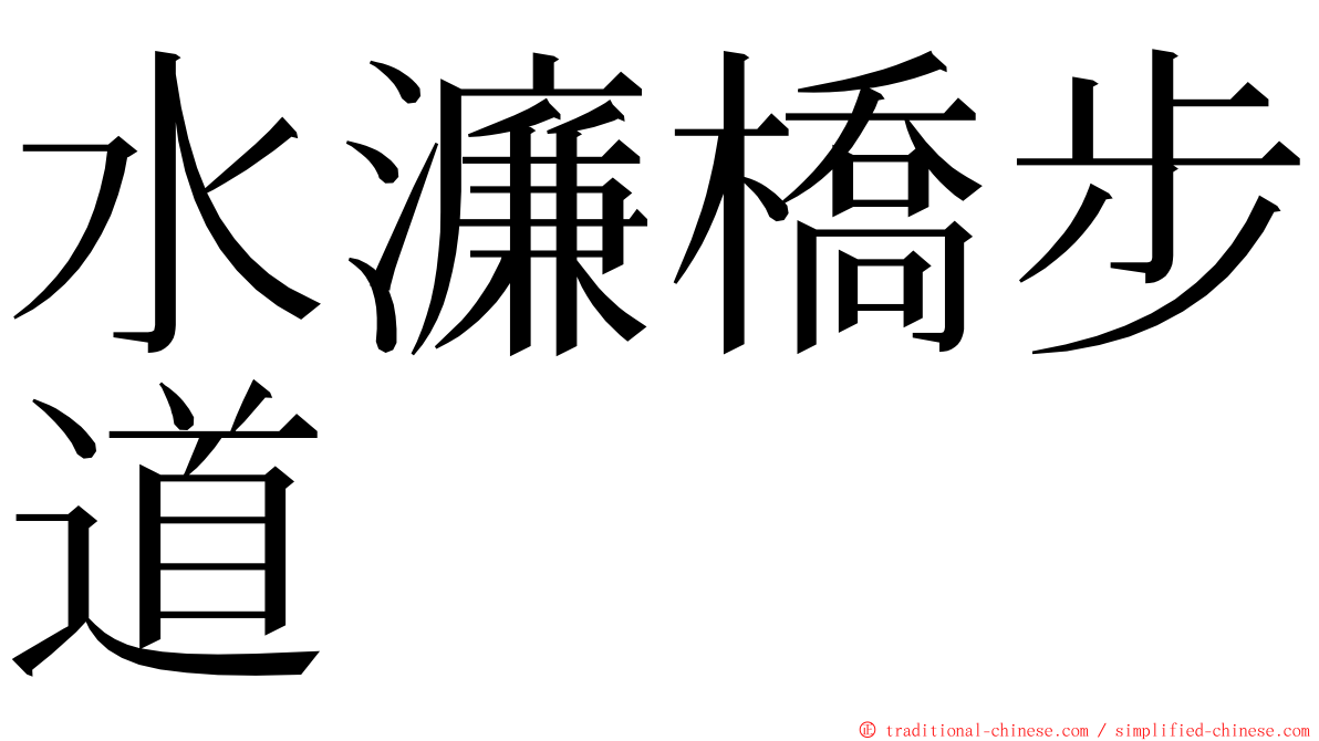 水濂橋步道 ming font