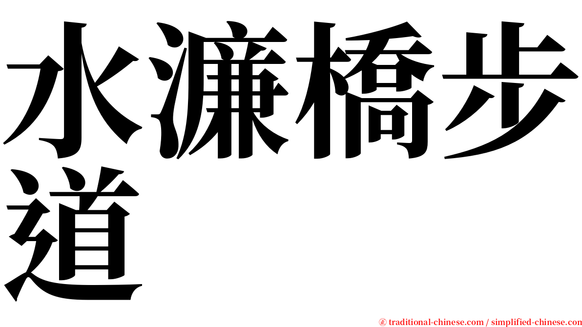 水濂橋步道 serif font