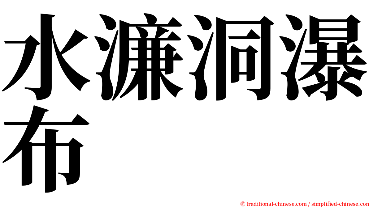 水濂洞瀑布 serif font