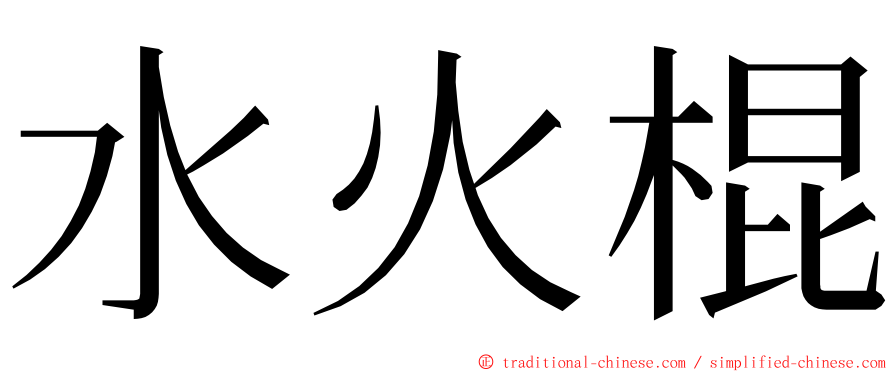 水火棍 ming font