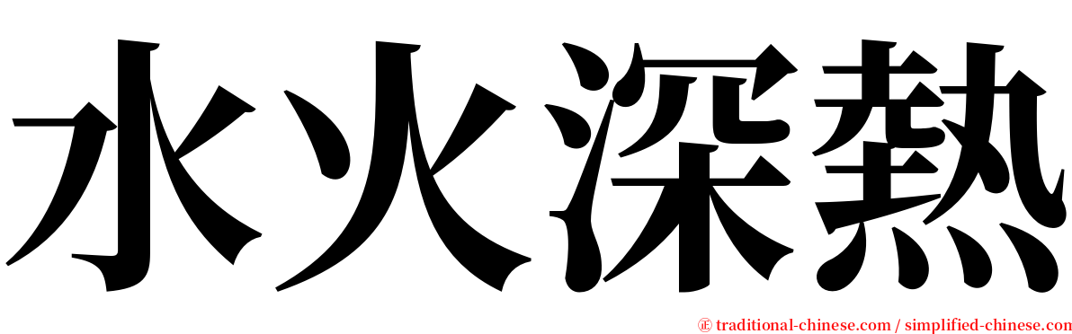 水火深熱 serif font