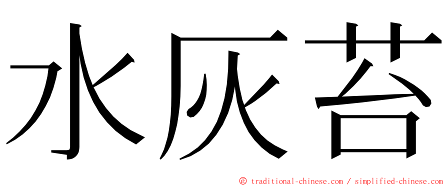 水灰苔 ming font