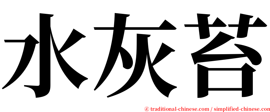 水灰苔 serif font