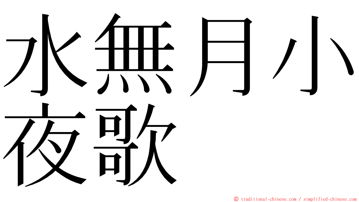 水無月小夜歌 ming font