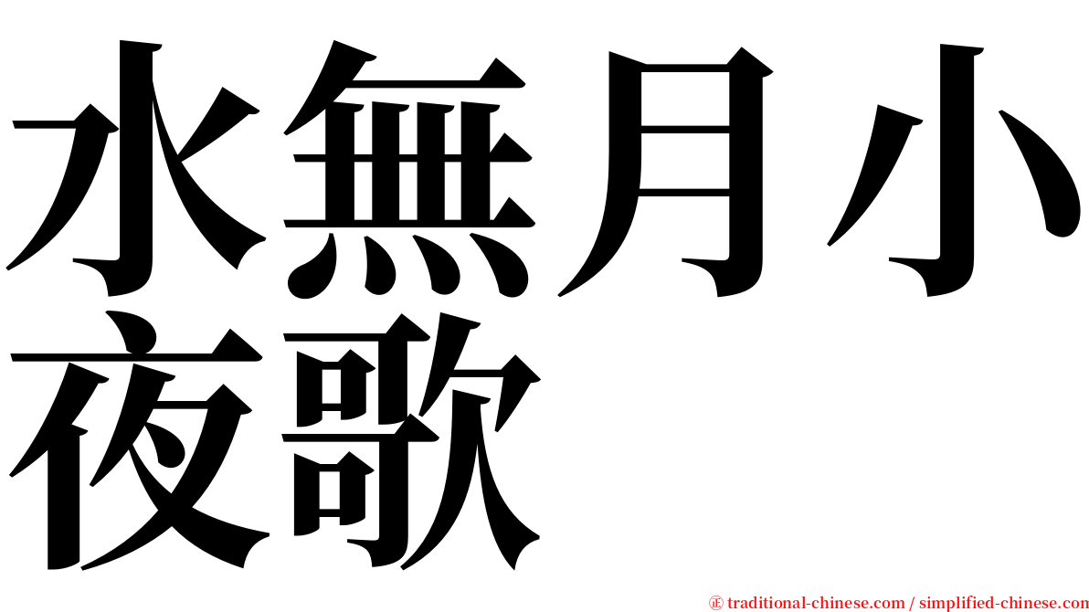 水無月小夜歌 serif font