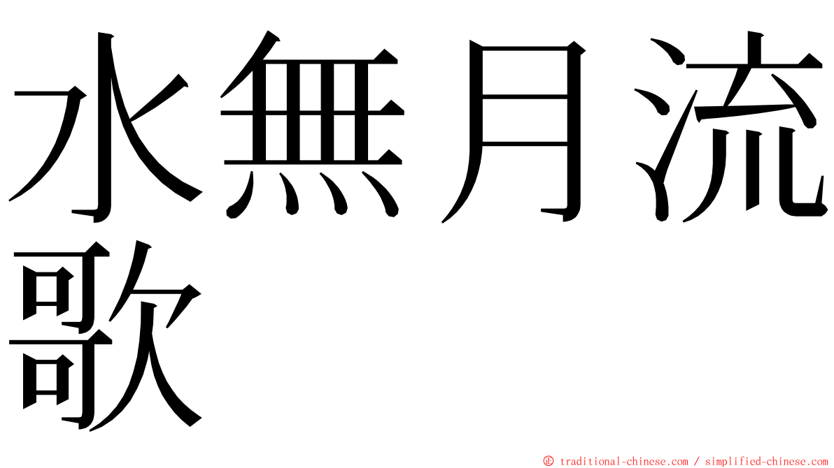 水無月流歌 ming font