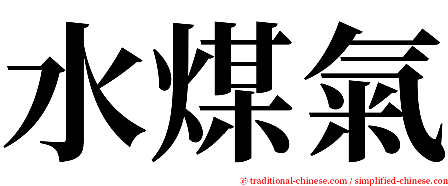 水煤氣 serif font