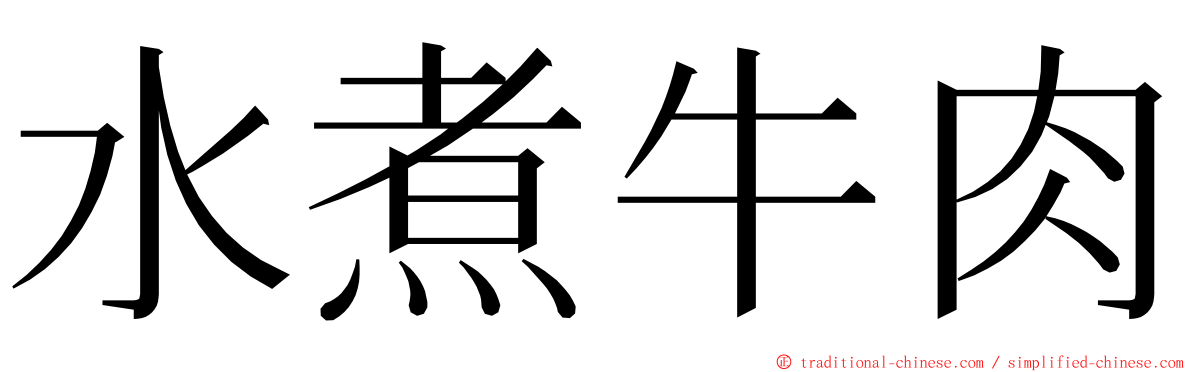 水煮牛肉 ming font
