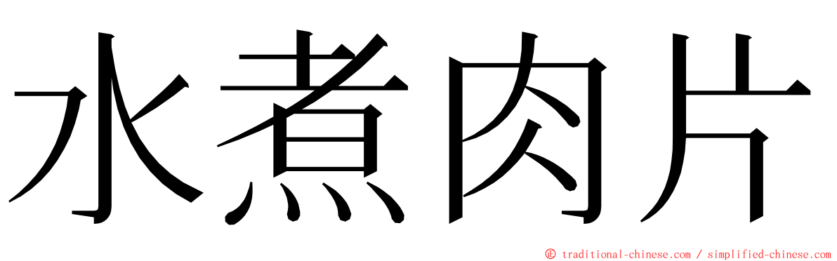 水煮肉片 ming font