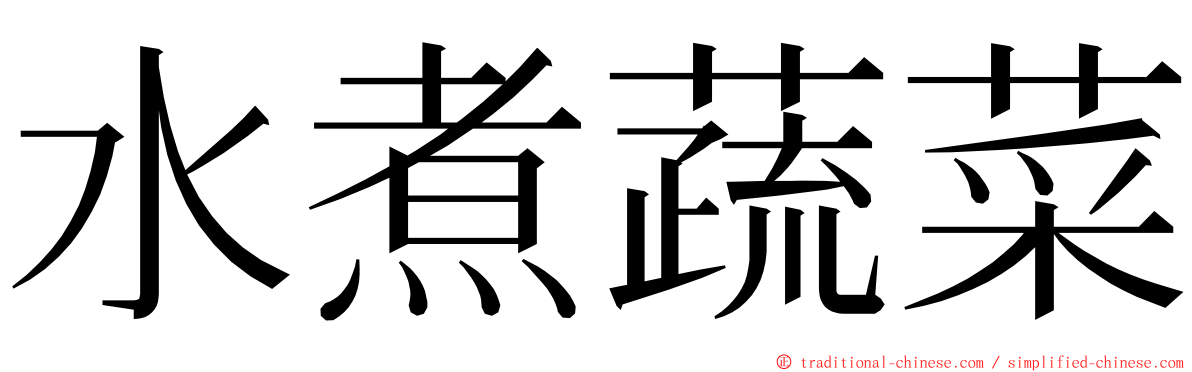 水煮蔬菜 ming font