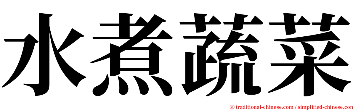 水煮蔬菜 serif font