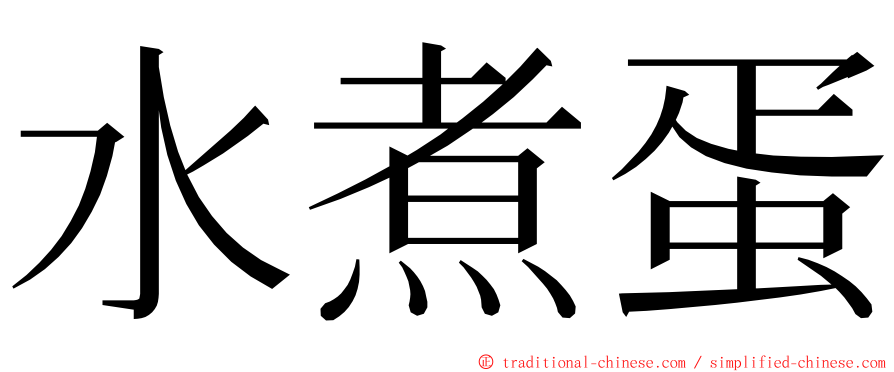 水煮蛋 ming font